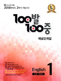 100발 100중  중학 영어 중1-2 기말고사 예상문제집(능률 김성곤)(2018)